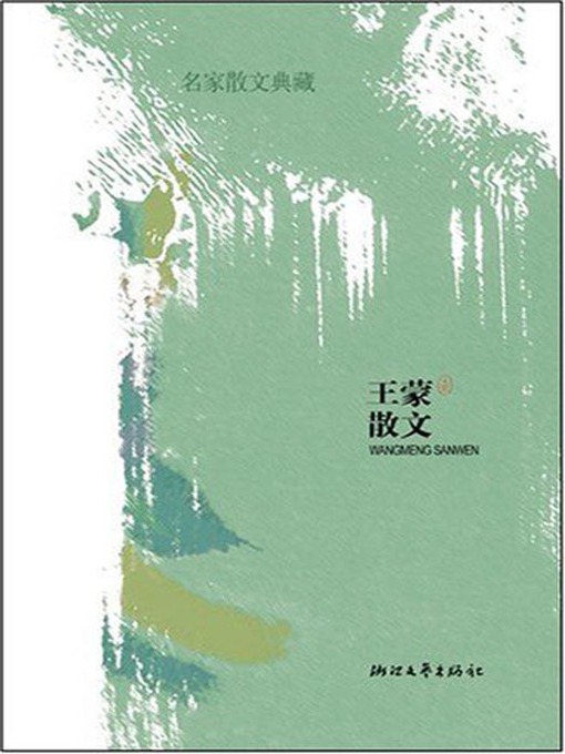 Title details for 名家散文典藏：王蒙散文（Wang Meng Prose) by 王蒙 - Available